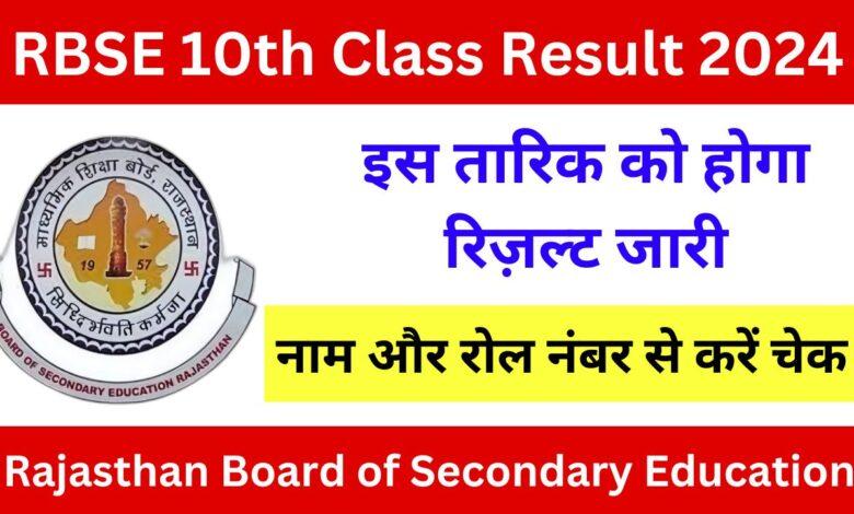 RBSE 10th Class Result 2024: राजस्थान बोर्ड कक्षा 10वीं का रिजल्ट इस तारिक को होगा जारी
