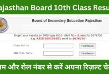 Rajasthan Board 10th Class Result 2024: 10वीं कक्षा के छात्रों का इंतजार खत्म, इस दिन होगा रिज़ल्ट जारी