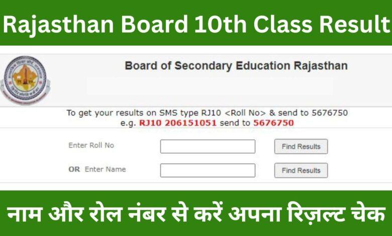Rajasthan Board 10th Class Result 2024: 10वीं कक्षा के छात्रों का इंतजार खत्म, इस दिन होगा रिज़ल्ट जारी