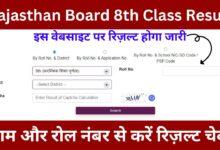 Rajasthan Board 8th Class Result 2024: इस तारिक को होगा जारी, यहां अभी करें चेक