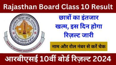 Rajasthan Board Class 10 Result Date: आरबीएसई 10वीं बोर्ड के छात्रों का इंतजार खत्म, इस दिन होगा रिज़ल्ट जारी