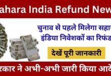 Sahara-India-Refund-News- चुनाव-से-पहले-मिलेगा-सहारा-इंडिया-निवेशकों-का-रिफंड-यहां-से-जाने-पूरी-जानकारी